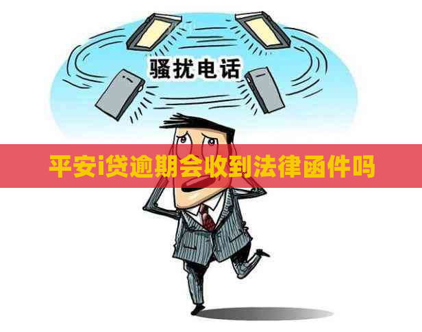 平安i贷逾期会收到法律函件吗