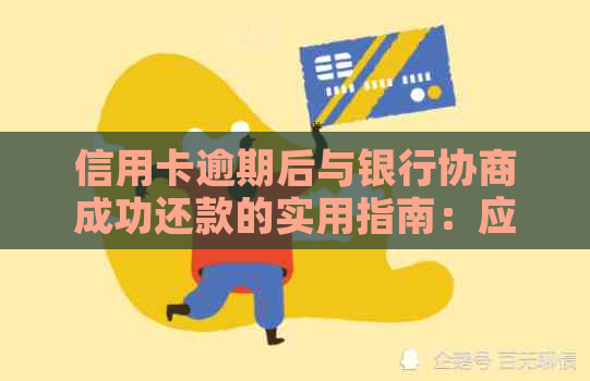 信用卡逾期后与银行协商成功还款的实用指南：应对策略与建议