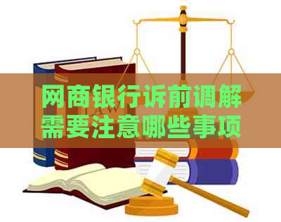 网商银行诉前调解需要注意哪些事项