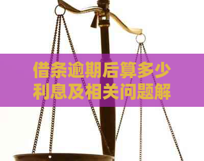 借条逾期后算多少利息及相关问题解答