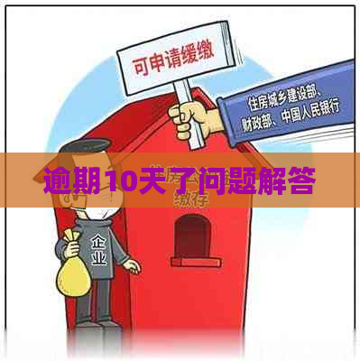 逾期10天了问题解答