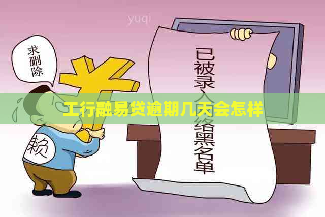 工行融易贷逾期几天会怎样