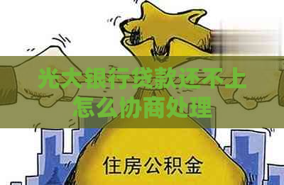 光大银行贷款还不上怎么协商处理