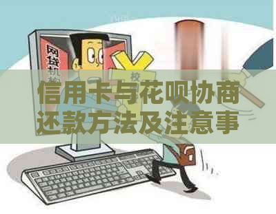 信用卡与花呗协商还款方法及注意事项