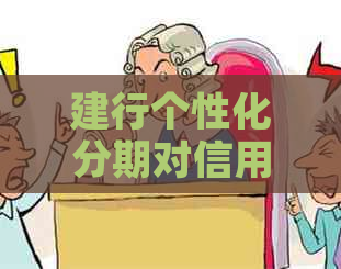 建行个性化分期对信用记录有影响吗