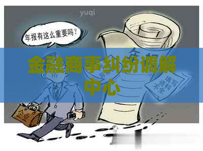 金融商事纠纷调解中心