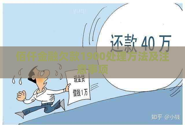 佰仟金融欠款1900处理方法及注意事项