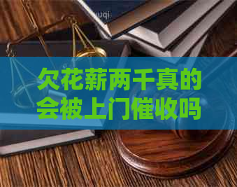 欠花薪两千真的会被上门吗