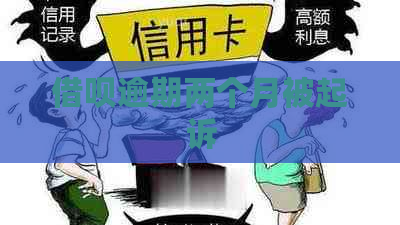 借呗逾期两个月被起诉