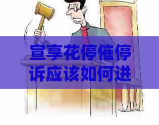 宣享花停催停诉应该如何进行