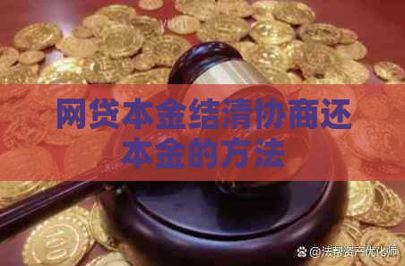 网贷本金结清协商还本金的方法