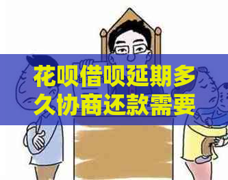 花呗借呗延期多久协商还款需要注意什么