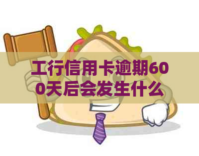 工行信用卡逾期600天后会发生什么