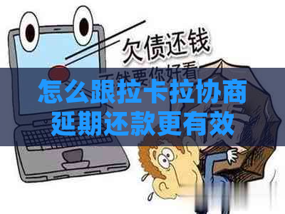 怎么跟拉卡拉协商延期还款更有效