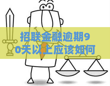 招联金融逾期90天以上应该如何处理