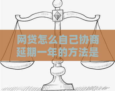 网贷怎么自己协商延期一年的方法是什么
