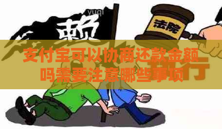 支付宝可以协商还款金额吗需要注意哪些事项