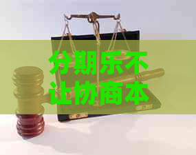 不让协商本金了怎么办