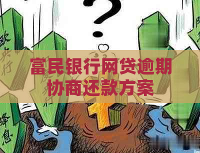 富民银行网贷逾期协商还款方案