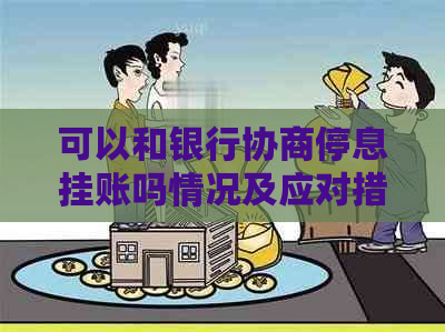 可以和银行协商停息挂账吗情况及应对措施