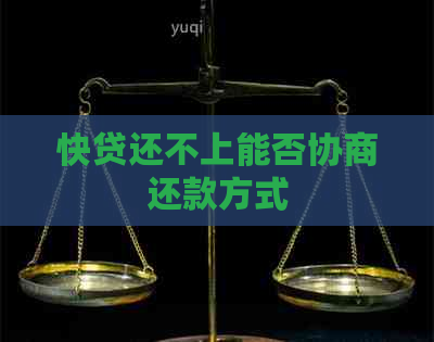 快贷还不上能否协商还款方式