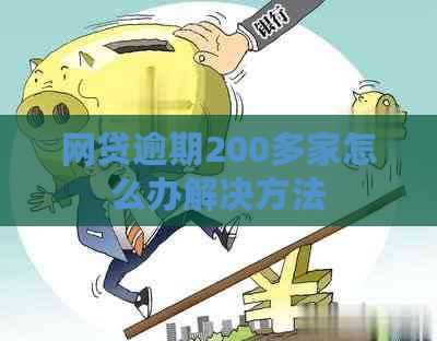 网贷逾期200多家怎么办解决方法