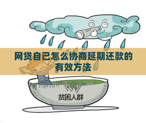 网贷自己怎么协商延期还款的有效方法