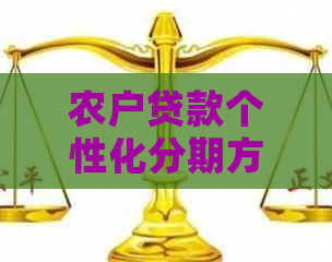 农户贷款个性化分期方案如何选择和申请