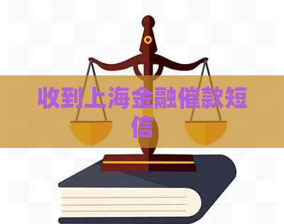 收到上海金融催款短信