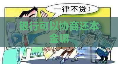 银行可以协商还本金嘛