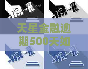 天星金融逾期500天如何处理