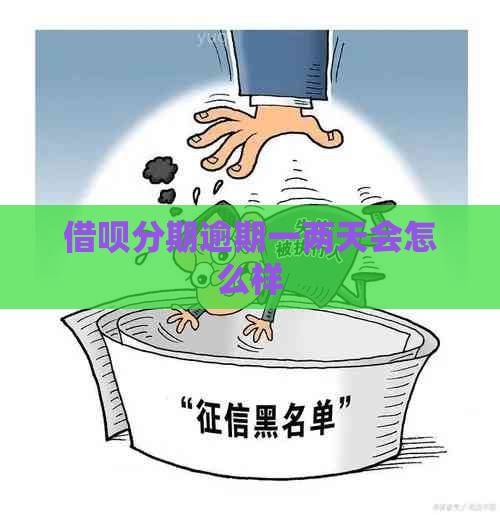 借呗分期逾期一两天会怎么样