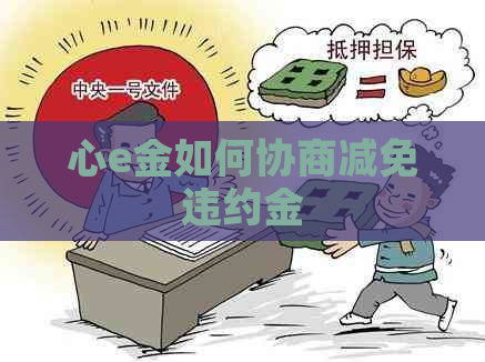 心e金如何协商减免违约金