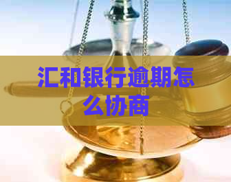 汇和银行逾期怎么协商