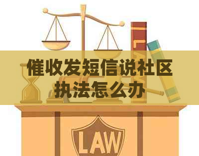 发短信说社区执法怎么办