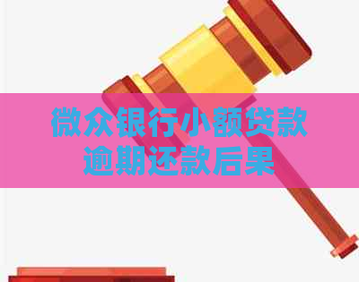 微众银行小额贷款逾期还款后果