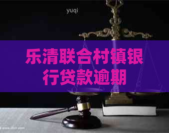 乐清联合村镇银行贷款逾期