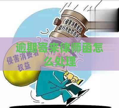 逾期寄来律师函怎么处理