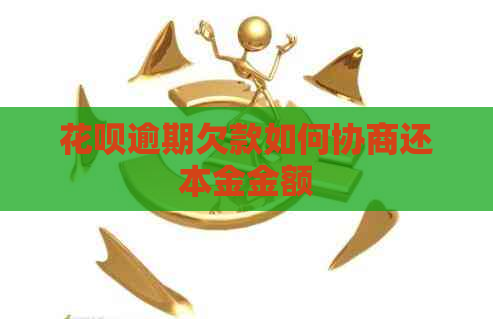 花呗逾期欠款如何协商还本金金额