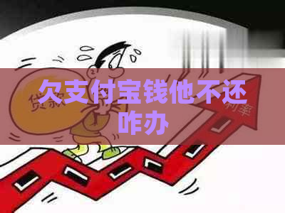 欠支付宝钱他不还咋办