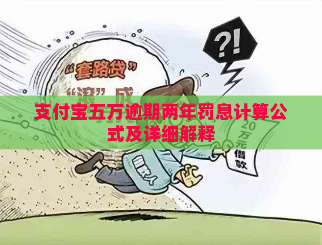 支付宝五万逾期两年罚息计算公式及详细解释