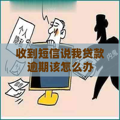 收到短信说我贷款逾期该怎么办