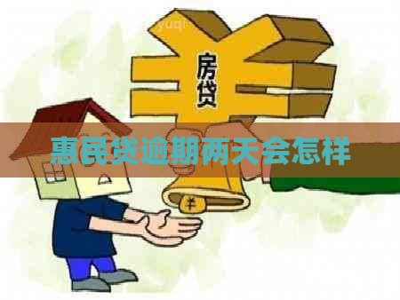 惠民贷逾期两天会怎样