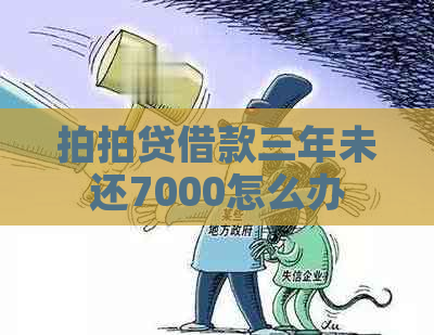 借款三年未还7000怎么办