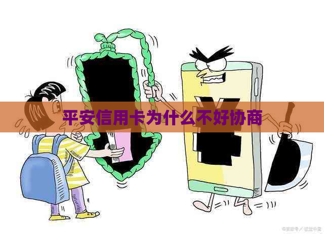 平安信用卡为什么不好协商