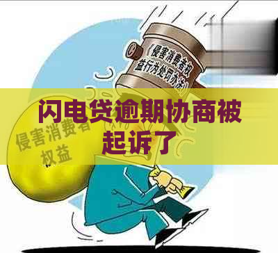 闪电贷逾期协商被起诉了