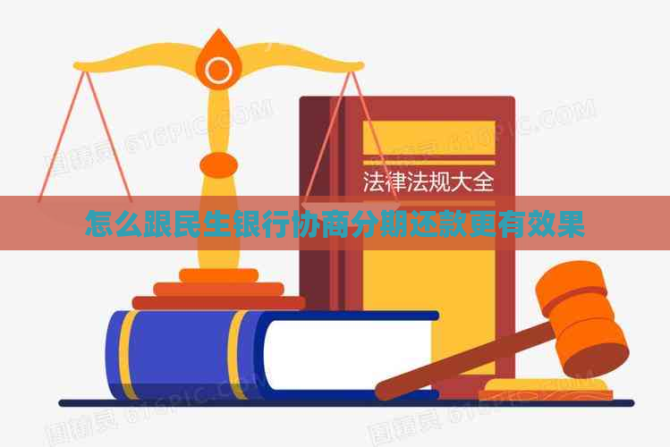 怎么跟民生银行协商分期还款更有效果