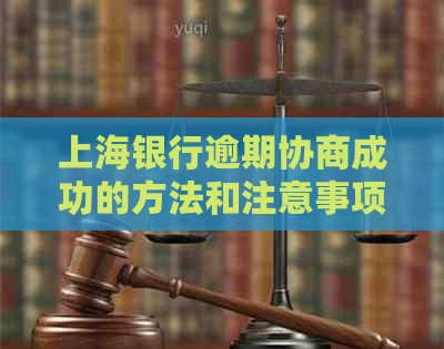 上海银行逾期协商成功的方法和注意事项