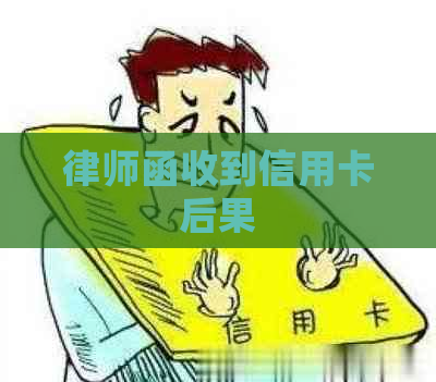 律师函收到信用卡后果