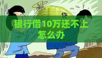 银行借10万还不上怎么办